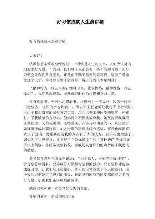 好习惯成就人生演讲稿