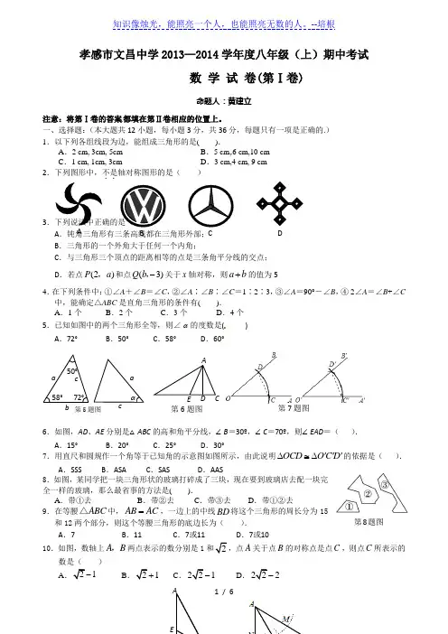 孝感市文昌中学2013-2014学年八年级上期中考试数学试题
