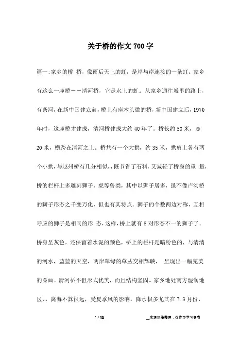 关于桥的作文700字