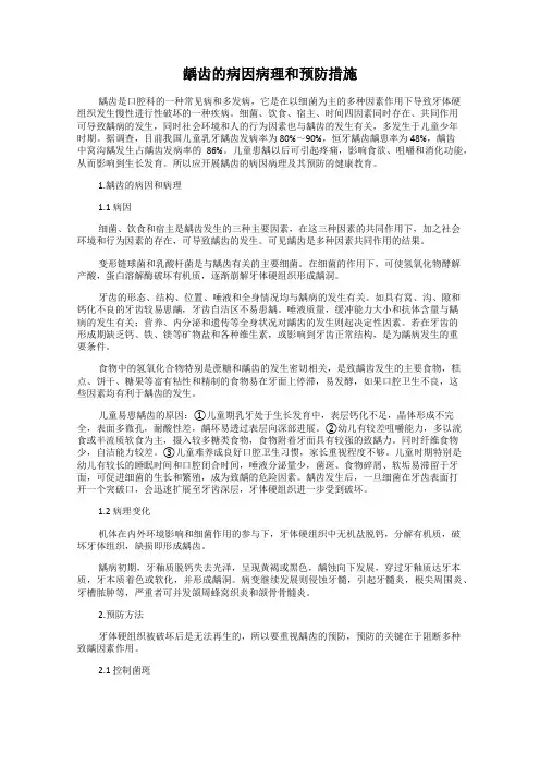 龋齿的病因病理和预防措施