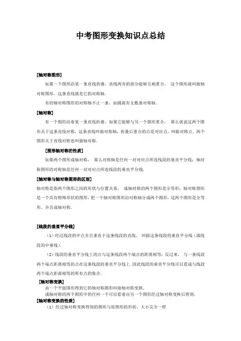 中考图形变换知识点总结
