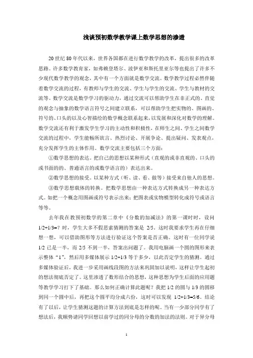 浅谈预初数学教学课上数学思想的渗透