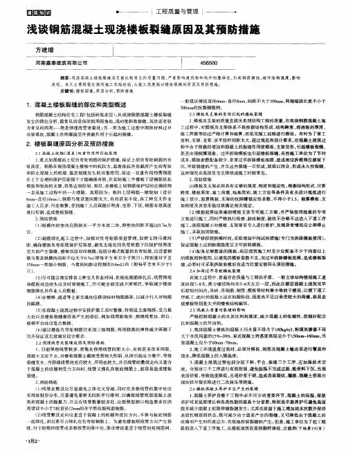 浅谈钢筋混凝土现浇楼板裂缝原因及其预防措施