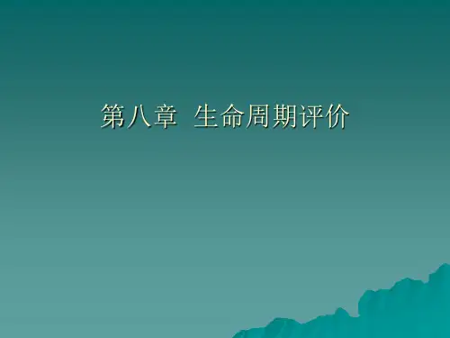 第八章 生命周期评价