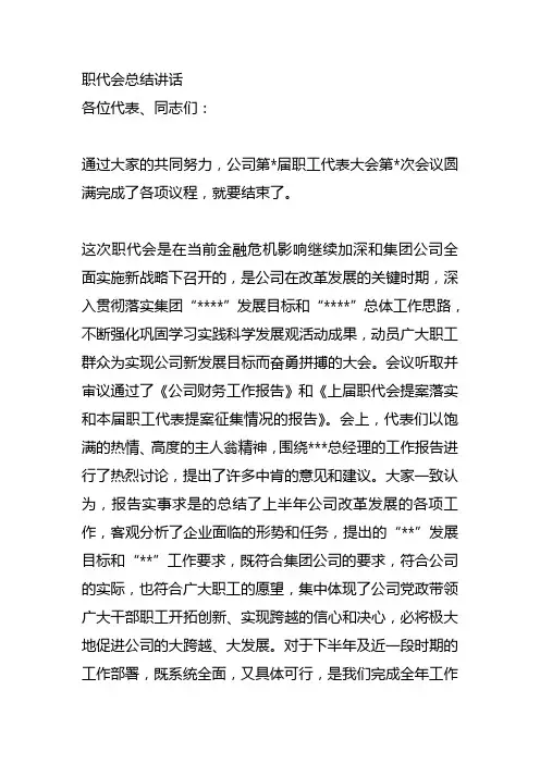 职代会总结讲话