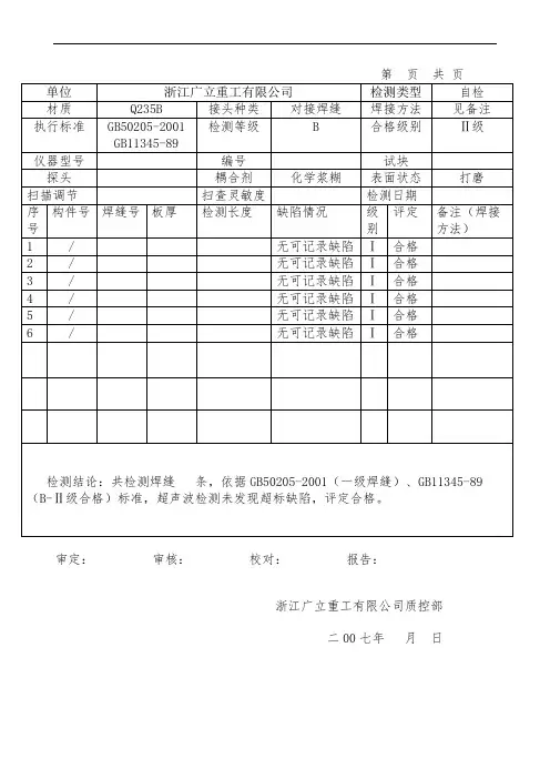 焊缝超声波探伤检测报告