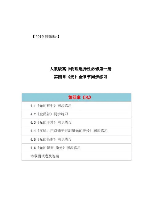 新教材人教统编版高中物理选择性必修第一册第四章《光》同步练习含单元测试卷及答案解析
