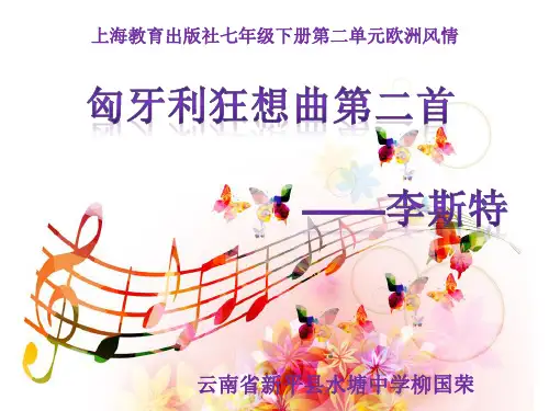 匈牙利狂想曲第二首