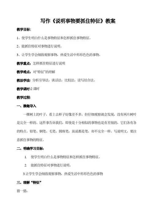 《说明事物要抓住特征》教案