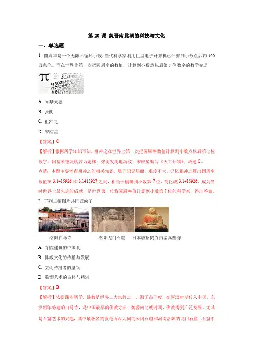 第20课 魏晋南北朝的科技与文化解析