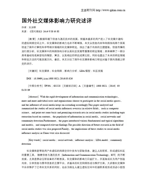 国外社交媒体影响力研究述评