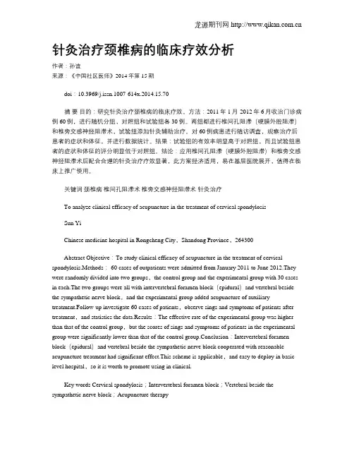 针灸治疗颈椎病的临床疗效分析