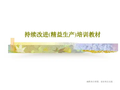 持续改进(精益生产)培训教材共50页文档
