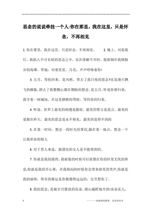 思念的说说牵挂一个人-你在那里,我在这里,只是怀念,不再相见