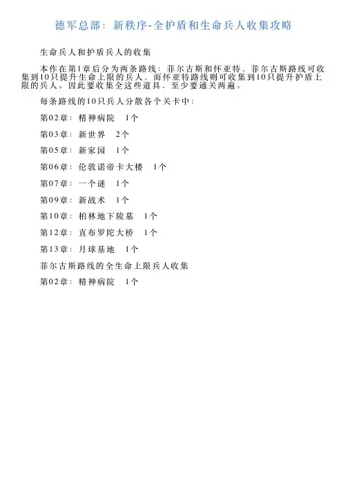 德军总部：新秩序全护盾和生命兵人收集攻略