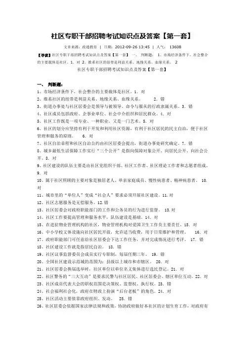 社区专职干部招聘考试知识点及答案
