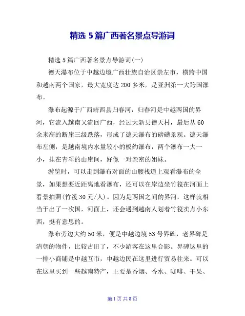 精选5篇广西著名景点导游词