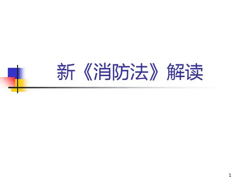 5 新《消防法》解读