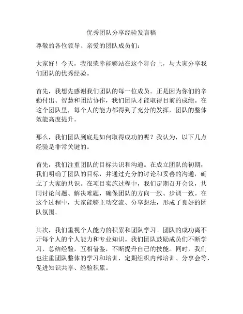 优秀团队分享经验发言稿