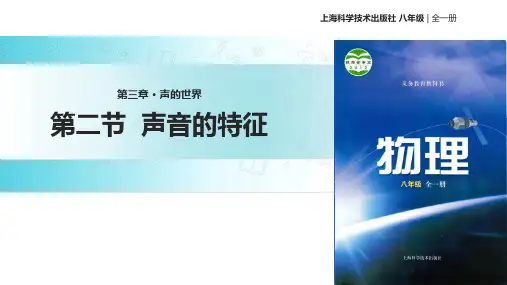 沪科版八年级全册物理课件:3.2声音的特征 (共26张PPT)