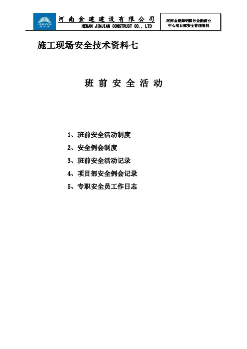 班前安全活动制度