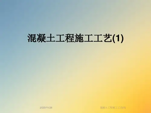 混凝土工程施工工艺(1)