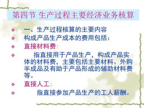 一、生产过程核算的主要内容构成产品生产成本的费用包括：直接材料...分析