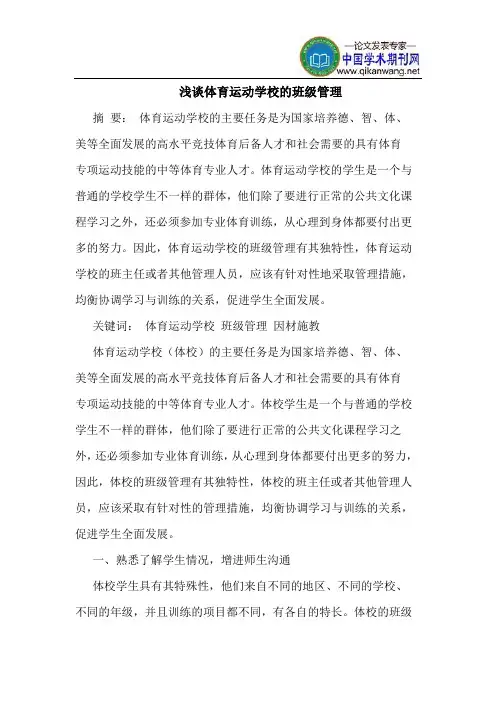体育运动学校的班级管理