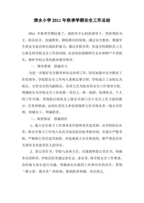 2012年学校安全工作总结文档