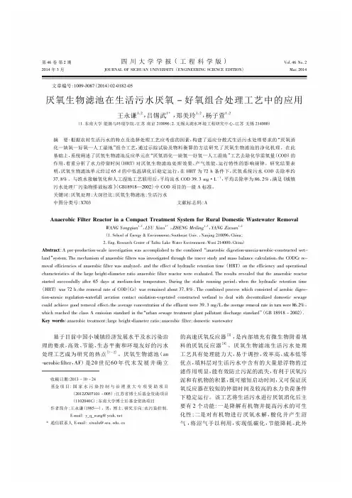 厌氧生物滤池在生活污水厌氧_好氧组合处理工艺中的应用_王永谦
