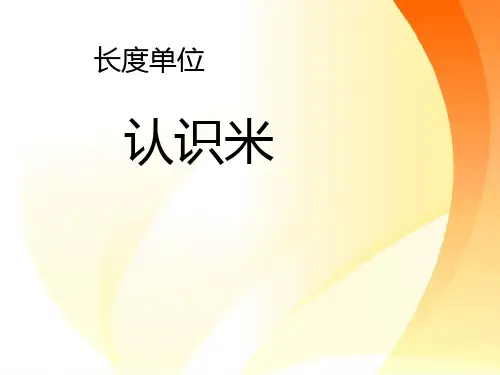 人教版小学数学认识米精品ppt课件
