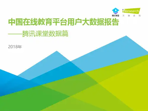 2018年中国在线教育平台用户大数据报告—腾讯课堂数据篇
