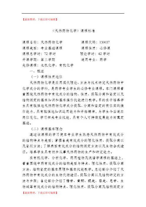 天然药物化学课程标准课程名称天然药物化学课程代码130037(完整资料).doc