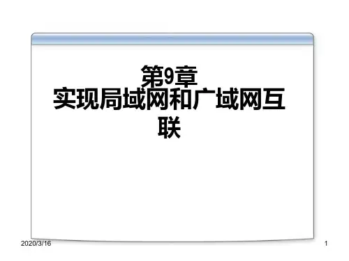 第9章实现局域网和广域网互联案例