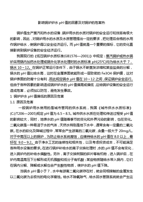 影响锅炉炉水pH值的因素及对锅炉的危害热