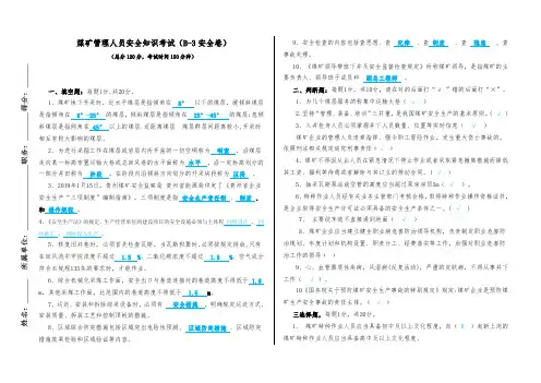 2020煤矿管理人员培训考试(B-35安全卷)答案