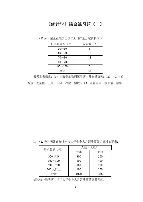 《统计学》综合练习题(一)