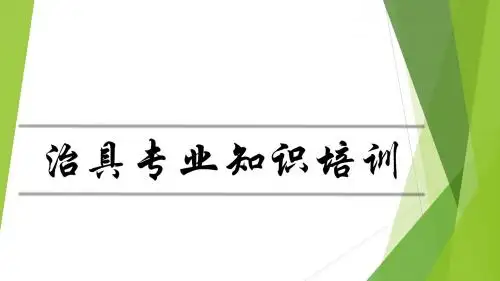 治具专业知识培训
