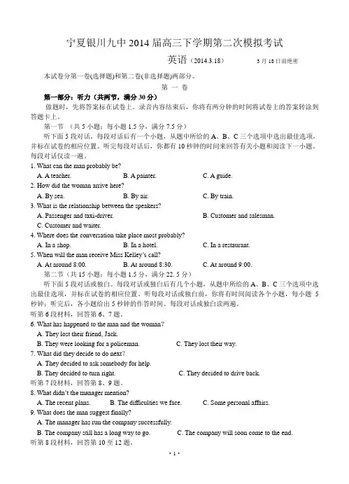 宁夏银川九中2014届高三下学期第二次模拟考试 英语试题