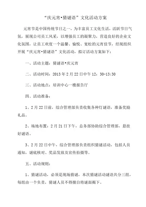 元宵节活动策划方案