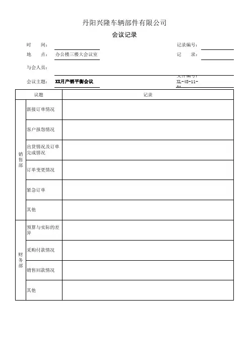 月度产销会议记录 