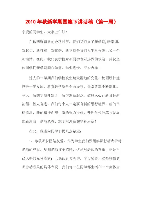 2010年秋新学期国旗下讲话稿