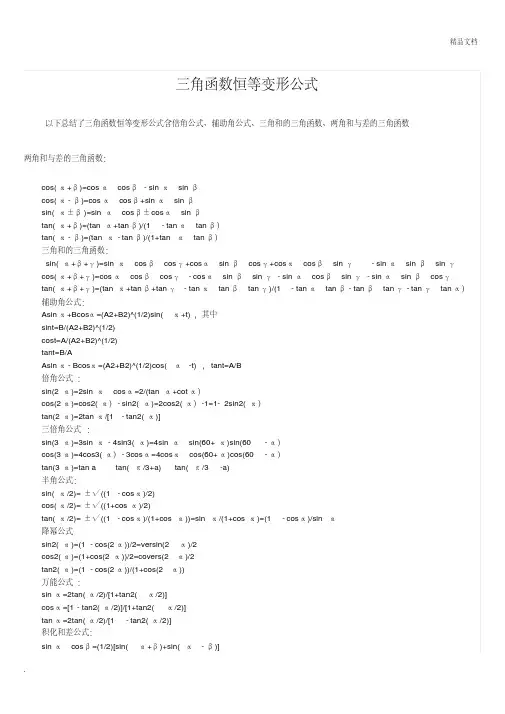 三角函数恒等变形公式