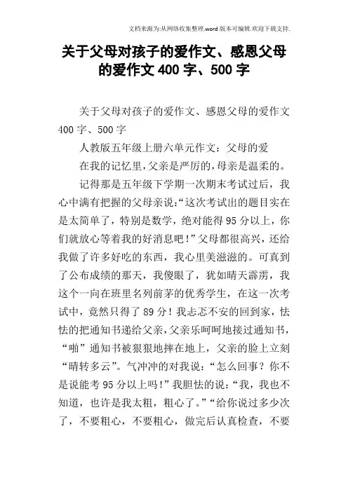 关于父母对孩子的爱作文、感恩父母的爱作文400字、500字