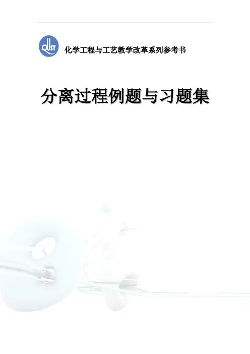 分离工程习题