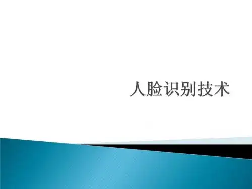 人脸识别技术