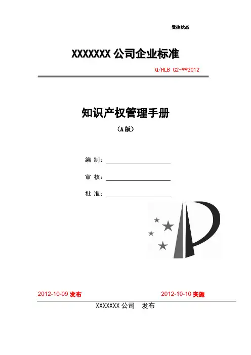 知识产权贯标(质量手册)模板