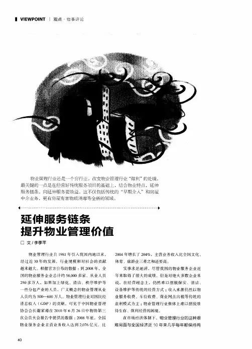 延伸服务链条提升物业管理价值