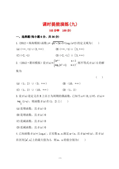世纪金榜高三理科数学一轮复习全套试题含答案：课时提能演练(九)  2.6