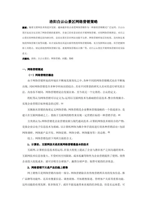 洛阳白云山景区网络营销策略